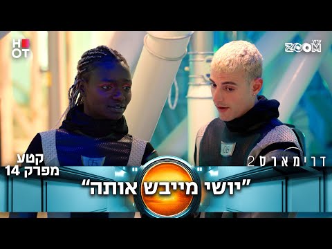 דרימארס 2  | קטע מפרק 14 | סיטאר מנסה את מזלה