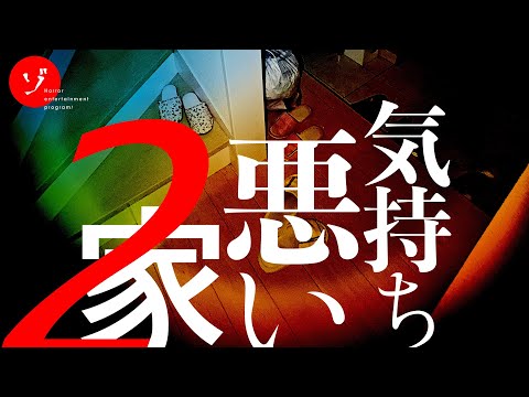 気持ち悪い家2 - 誰も住めない家スペシャル