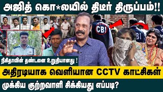 அஜித் கொ*லயில் திடீர் திருப்பம்!!Retd ACP Rajaram on Ajith Kumar Lockup Death Case Update || Nikitha