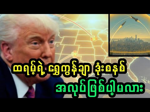 အမေရိကန် ကို ကာကွယ်မှာလား ပျက်စီးစေမှာလား