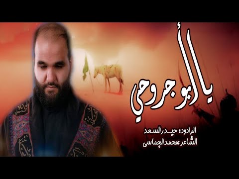 يابو جروحي | الرادود حيدر السعد | محرم 1446 هـ