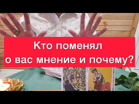 😳Кто поменял о вас мнение и почему?🤯 Расклад на картах таро