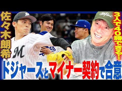 【速報】ロッテ佐々木朗希がドジャースとマイナー契約で合意！「大谷翔平&山本由伸&佐々木朗希」の豪華先発ローテ投手陣結成⁉︎すぐにメジャー昇格の可能性は？速報でお伝えします！【プロ野球ニュース】