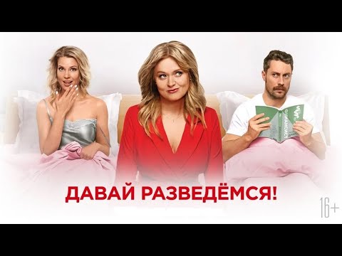 Давай разведемся | Комедия | Фильм