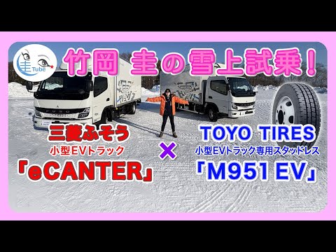 竹岡 圭と三菱ふそう eキャンター× TOYO TIRES 専用スタッドレス ナノエナジーM951EV雪上試乗【TAKEOKA KEI & FUSO／TOYO TIRE】