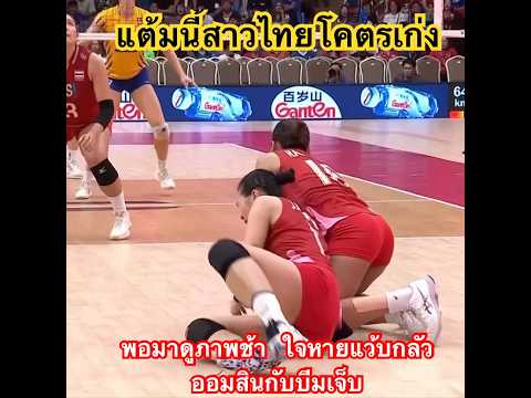 จังหวะชนกันของออมสินกับบีม ทำใจหายเลย #volleyball #วอลเลย์บอลหญิงทีมชาติไทย #volleyballworld