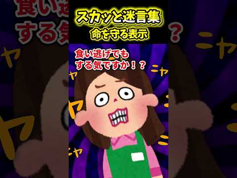 命を守る表示【スカッと】