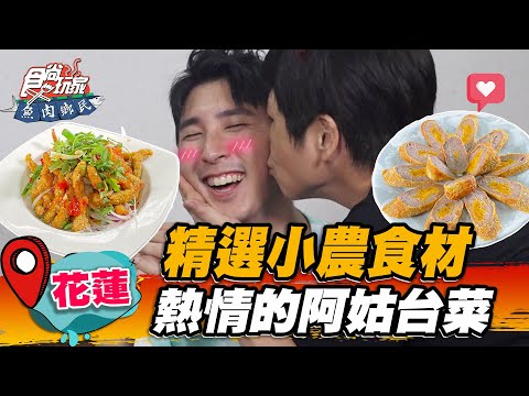 【花蓮】精選小農食材 熱情的阿姑台菜【食尚玩家魚肉鄉民】20221011 (1/3)