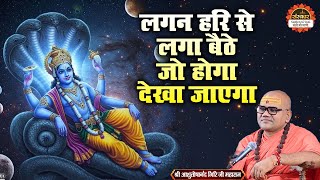 लगन हरि से लगा बैठे जो होगा देखा जाएगा | Lagan Hari Se Laga Baithe | Ashutoshanand Ji Maharaj