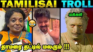 தமிழிசை தாமரை ரெட்டை  இலையுடன் மலரும் 😂 | எங்கள் ஆட்சி மாஸ் ஆட்சி 😂 | Tamilisai Troll