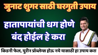 किडनी फेल, युरीन प्रॉब्लेम्स होऊ नये यासाठी हा उपाय करा | जुनाट शुगर साठी घरगुती उपाय swagat todkar