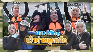 เมื่อสาว Mine ต้องเข้าค่ายลูกเสือ… จะรอดไหม?! 😂 🐯| The Pine Resort 🌲