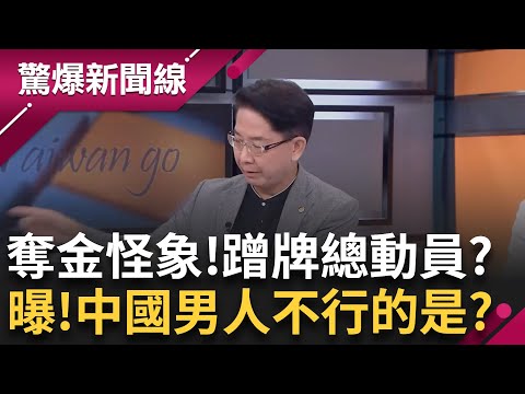 植髮"一單位"變"整頭價"成果嚇? 藍色小藥丸賣翻 金融茶價格沖天瞬間崩盤 茶不是用來喝而是洗錢 騙局台灣也有..."中部"吸金手法曝│【驚爆新聞線】20250207│三立新聞台