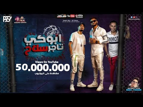 مهرجان " ابوكى تاجر سلاح " ريشا كوستا و سماره ناو و حماده ابو السعود - توزيع بيدو ياسر