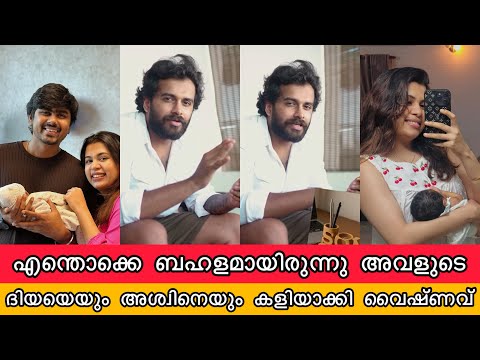 ദിയയെ കളിയാക്കി വൈഷ്ണവ് എന്തൊക്കെയാണ് അവൾ ചെയ്ത് കൂട്ടിയത് Vaishnav Harichadran against Diya Krishna
