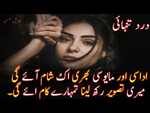 Udasi Aur Mayousi Bhahri Ik Sham Aye Gi | Dard e Tanhai Urdu Shayeri | Heart Touching Urdu Poetry |