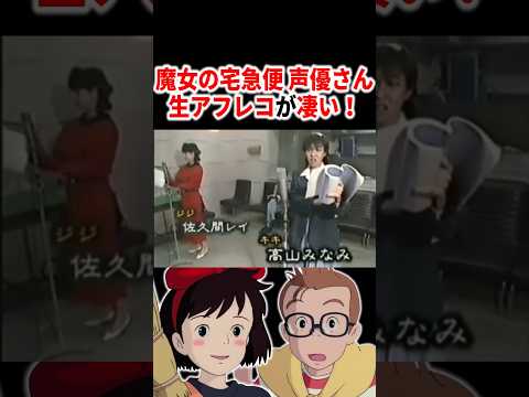 『魔女の宅急便』声優さんの生アフレコが凄すぎる!!  #声優 #アニメ #Shorts
