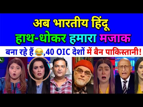 अब भारतीय हिंदू हाथ-धोकर हमारा मजाक बना रहे हैं😂,40 OIC देशों में बै:न पाकी😂pak media on India