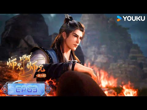 ENGSUB【师兄啊师兄 Big Brother】EP56 | 古风励志国漫 | 优酷动漫 YOUKU ANIMATION