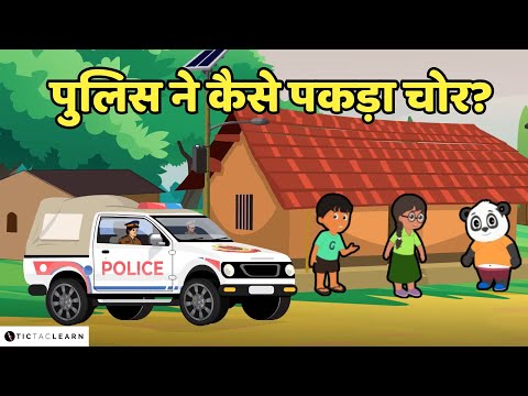 पुलिस ने कैसे पकड़ा चोर? 👮‍♂️| How did the police catch the theif? | Kids' Video | Ages 3-8 #cartoon