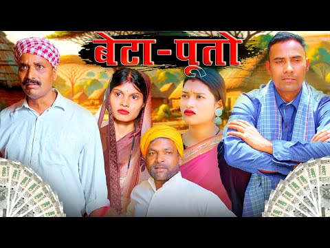 Beta-Puto(बेटा-पूतो) #mahendracomedy #khorthacomedy #jharkhandicomedy #betaputo #jharkhandi