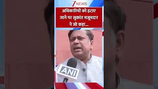 #shorts : अधिकारियों को हटाए जाने पर सुकांत मजूमदार ने जो कहा..