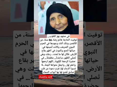 في مشهد يهز القلوب…توفيت الحاجة هانم رضا، 86 سنة، من الأقصر،وذلك أثناء وجودها في الحرم النبوي الشريف