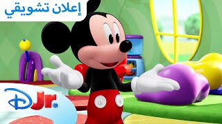 ابتداءً 8 سبتمبر | ميكي ينادي يحيا النادي+ 🏠 | ديزني جونيور العربية