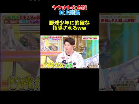 村上宗隆　野球少年に指導されるw #野球 #広島カープ#ヤクルト #読売ジャイアンツ #甲子園 #中日ドラゴンズ #大谷翔平#坂本勇人#横浜denaベイスターズ #ホークス#オリックス#ソフトバンク