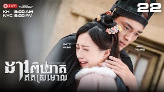 [Eng Sub] TVB ដាវពិឃាតឥតស្រមោល 22/26｜រឿងភាគហុងកុង និយាយខ្មែរ｜#TVBCambodiaDrama｜The Executioner