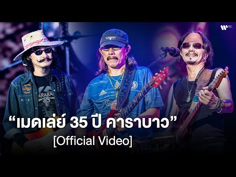 เมดเล่ย์ "คอนเสิร์ต 35 ปี คาราบาว" [Official Video]