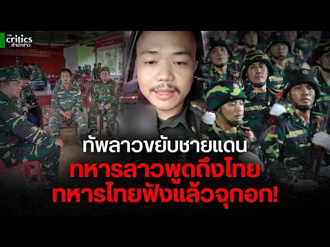 คำพูดทหารลาว ทำทหารไทยจุกอก แนะไทยดูวิธีลาวจัดการฮุนเซน ลั่นไทยใจเย็นเกินไป!