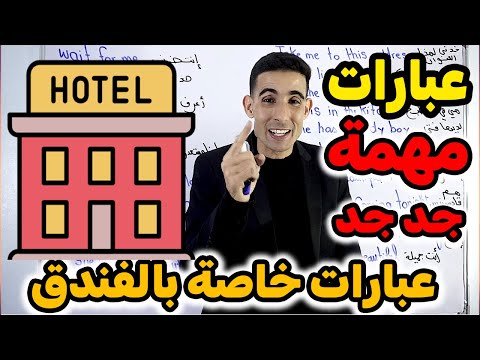 عبارات خاصة بالفندق (أهم العبارات الإنجليزية الخاصة بالفندق ) 🚀🚀أسهل طريقة لتعلم الإنجليزية✅✅