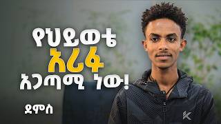 የህይወቴ አሪፉ አጋጣሚ ነው! ደምስ _Start, Grow and Scaleup your Business_ Impact Seminars