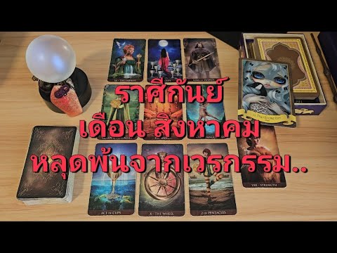 ดวงความรักราศีกันย์1531สิงหาคม2567คุณหลุดพ้นกำลังดีขึ้นเจอรั