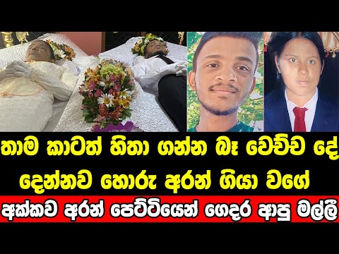 අක්කවත් අරන් මිනී පෙට්ටියෙන් ගෙදර ආපු මල්ලී ගමක් හඬවයි