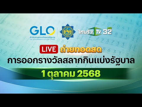 🔴 LIVE : ถ่ายทอดสดสลากกินแบ่งรัฐบาล งวดวันที่ 1 ตุลาคม 2568 | Thairath News