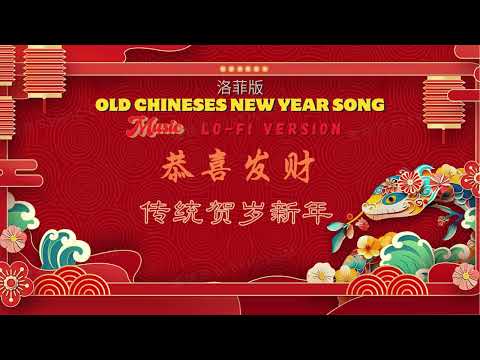 Lo-fi I 傳統賀歲新年 I 恭喜發財 GONG XI FA CAI I OLD CHINESES NEW YEAR SONG I 洛菲版 I Lo-fi Version I