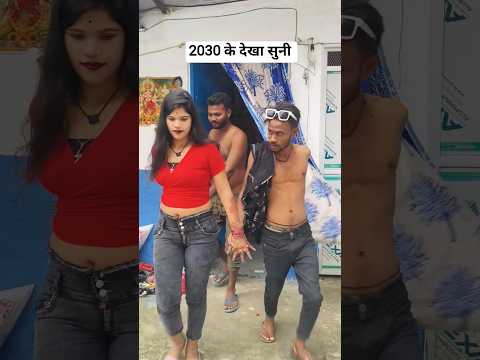 2030 के देखा सुनी 🤣🤣 #trending #youtube #shorts #funny #comedy #video #viral #desi #bhojpuri