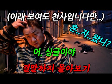 🔥액션! 타격감💥지리는🔥믿고 보는 마동석이었죠? 처음에는요