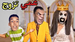 فش جاء عندنا عمي وزوجناه ‼️👹