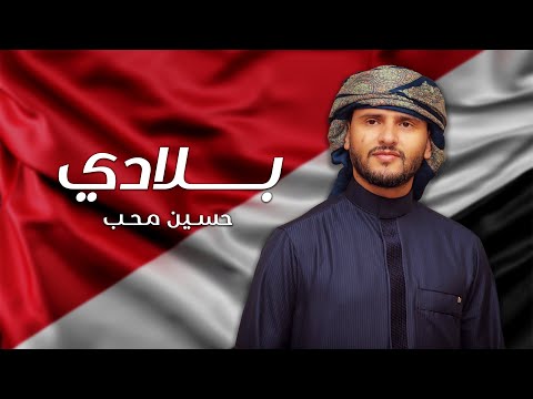 حسين محب - بلادى (حصرياً) | 2023