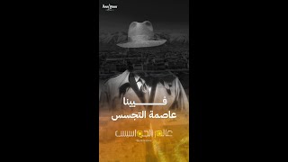 كيف تحولت فيينا إلى أكبر مسرح للتجسس العالمي؟