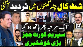شٹ کال چند گھنٹوں میں تردید ایک مرتبہ پھر ہاتھ ہو گیا سپریم کورٹ ججز خوشخبری