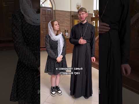 какой грех самый страшный?