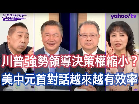 人民幣會貶值應對川普關稅戰？ 賴岳謙：習近平做一件事就是元首引領 中美未來對話會很有效率 黃介正：能直接深入接觸到川普核心的人非常少 唐湘龍：中美沒有戰略互信大家是競爭者 未來關係是由領導人來決定格局