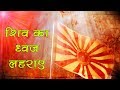 Shiv ka dhwaj lahraye  Brahmakumaris Shiv Jayanti Songs  Bk songs shivratri