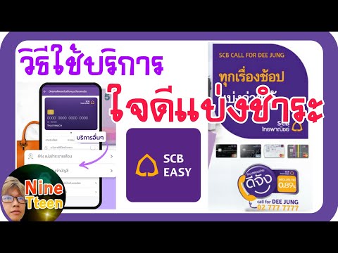 มาดูวิธีผ่อนชำระผ่านบัตรเครดิตSCBง่ายๆในแอพSCBEasy