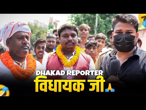 Dhakad Reporter With MLA | Dhakad News | Harsh Rajput