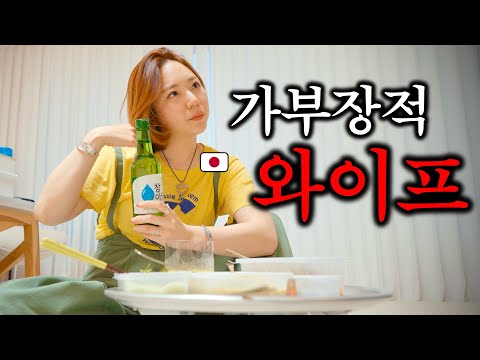 퇴근하며 소주들고 들어오는 일본여자…